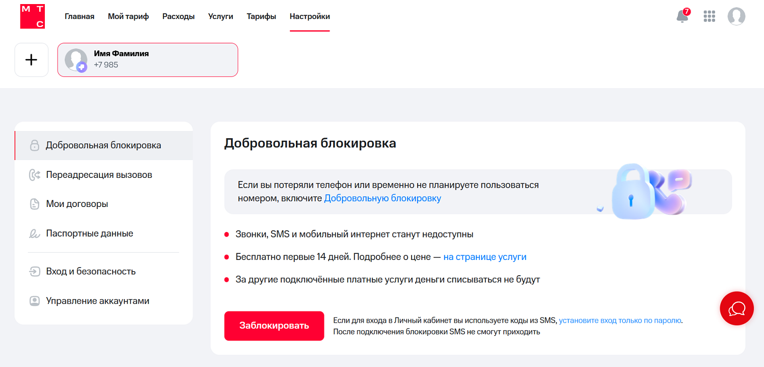 Блокировка номера МТС через личный кабинет