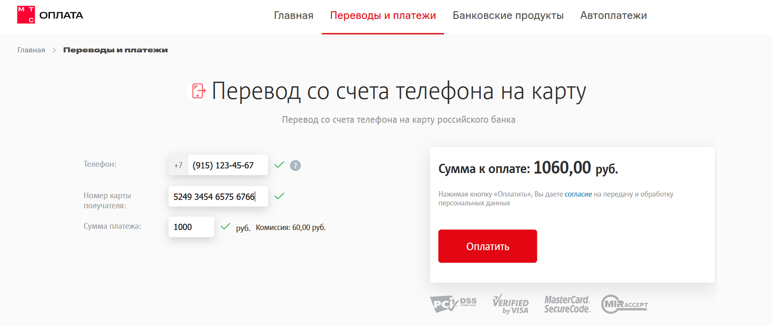 Перевод со счета телефона МТС на карту