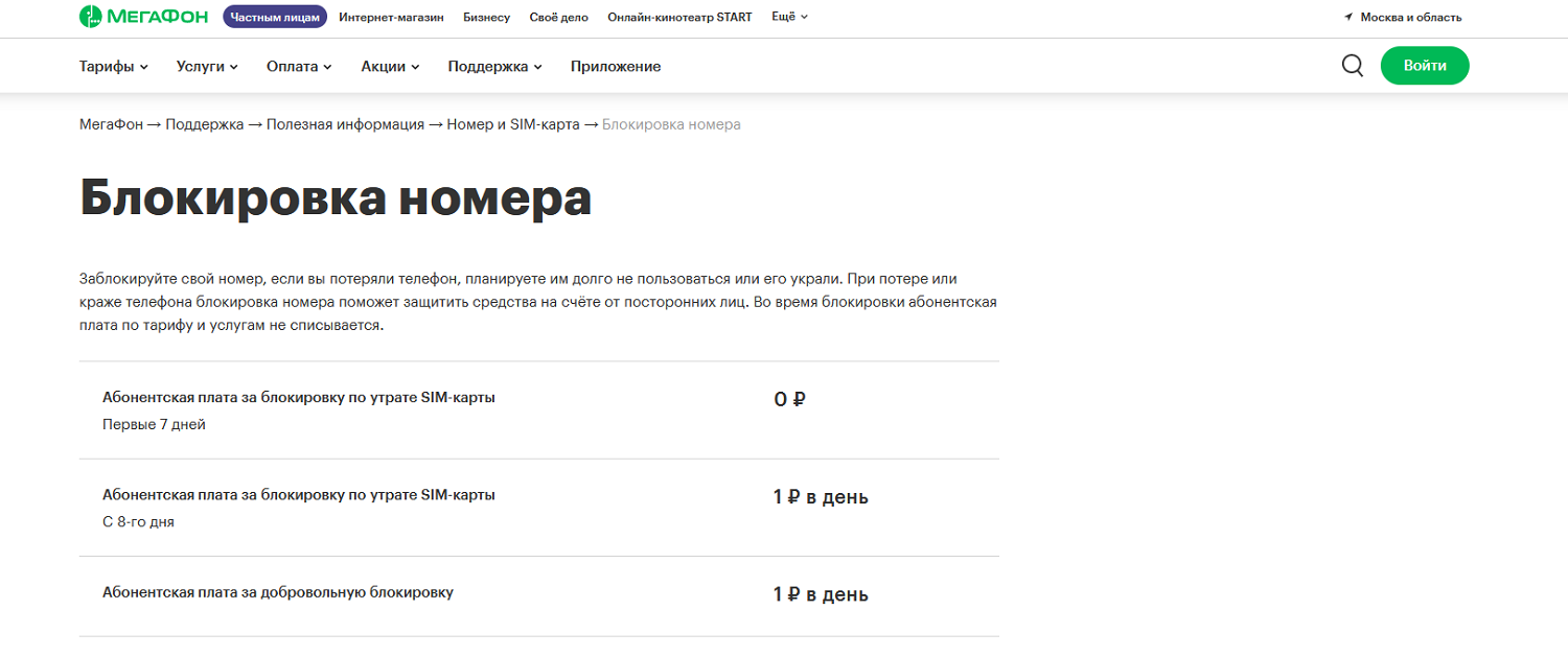 Добровольная блокировка номера на МегаФон