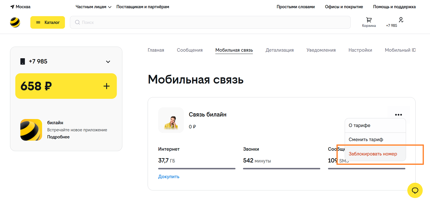 Заблокировать номер билайн через личный кабинет