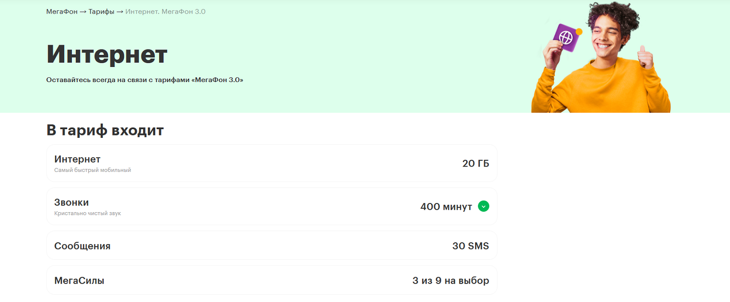Тариф "МегаФон 3.0 Интернет"