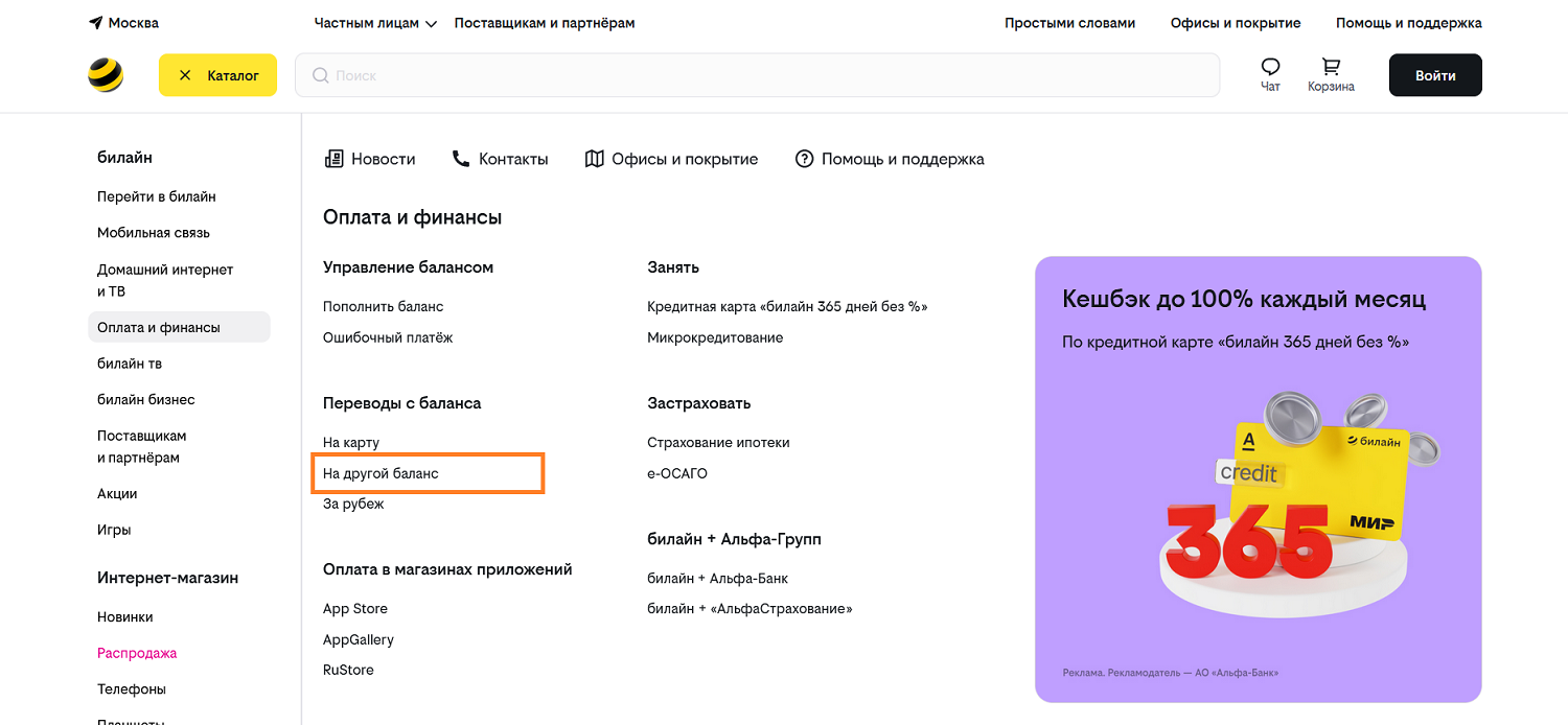 Как перевести деньги с баланса билайн через сайт