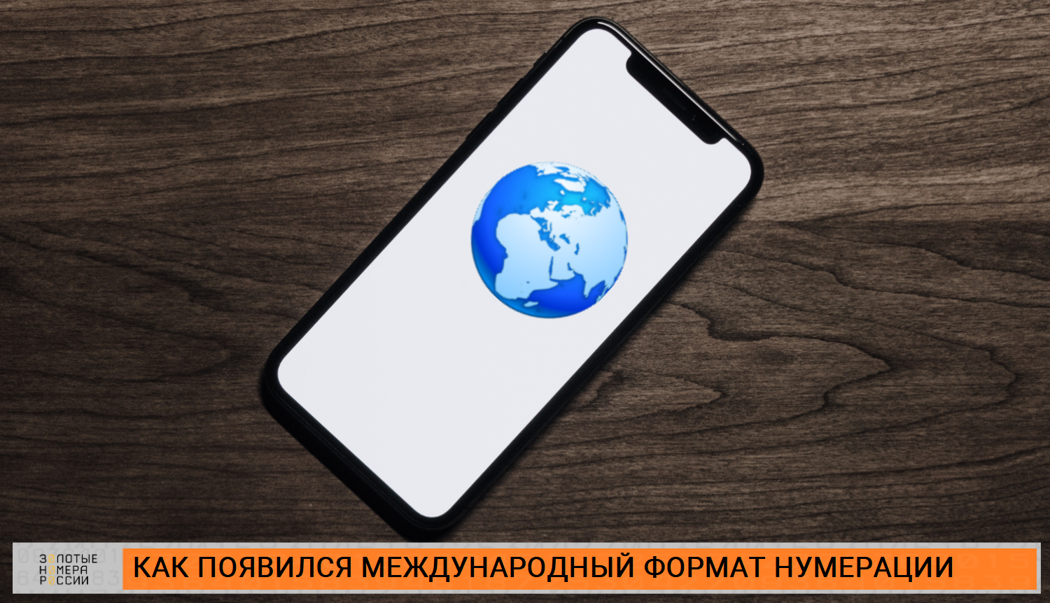 Как появился международный формат телефонной нумерации<br>