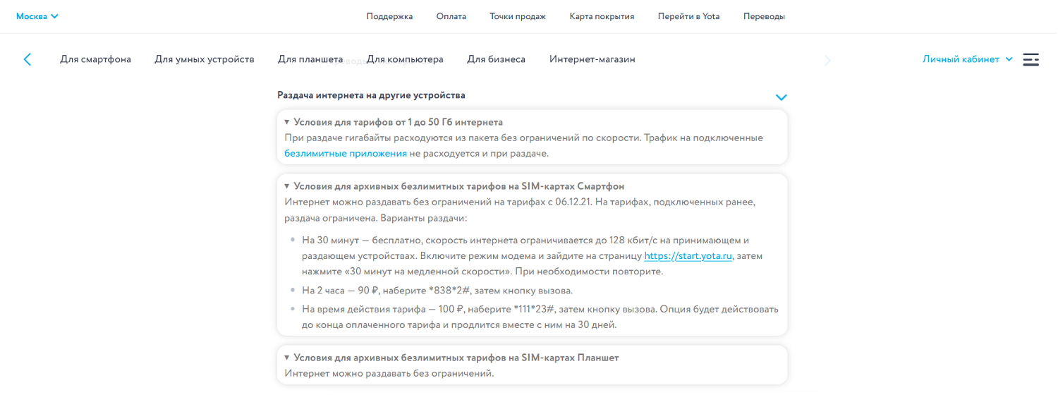 Условия раздачи интернета на тарифах Yota