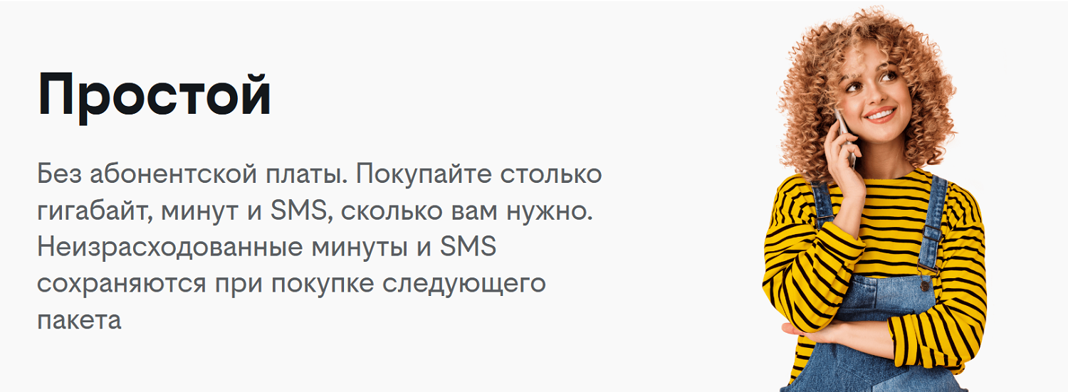 Тариф билайн без абонентской платы "Простой"