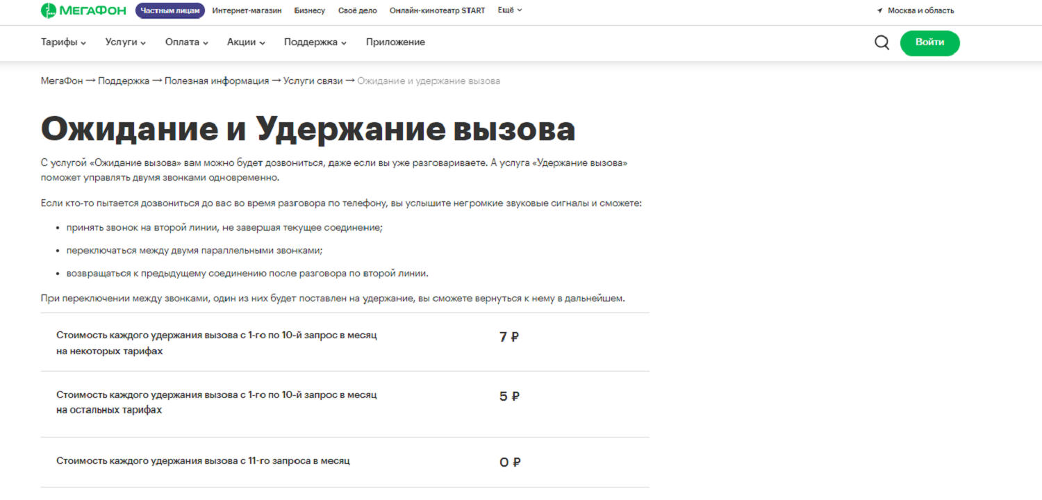 Ожидание и удержание вызова на МегаФоне