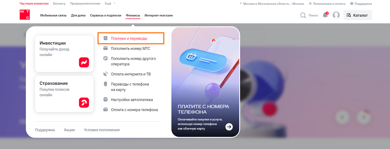 Переводы и платежи с баланса на сайте МТС<br>