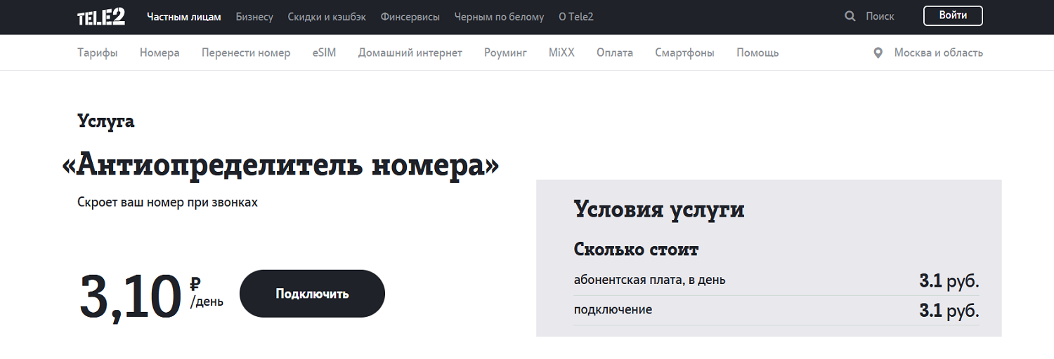 Услуга Tele2 "Антиопределитель номера"