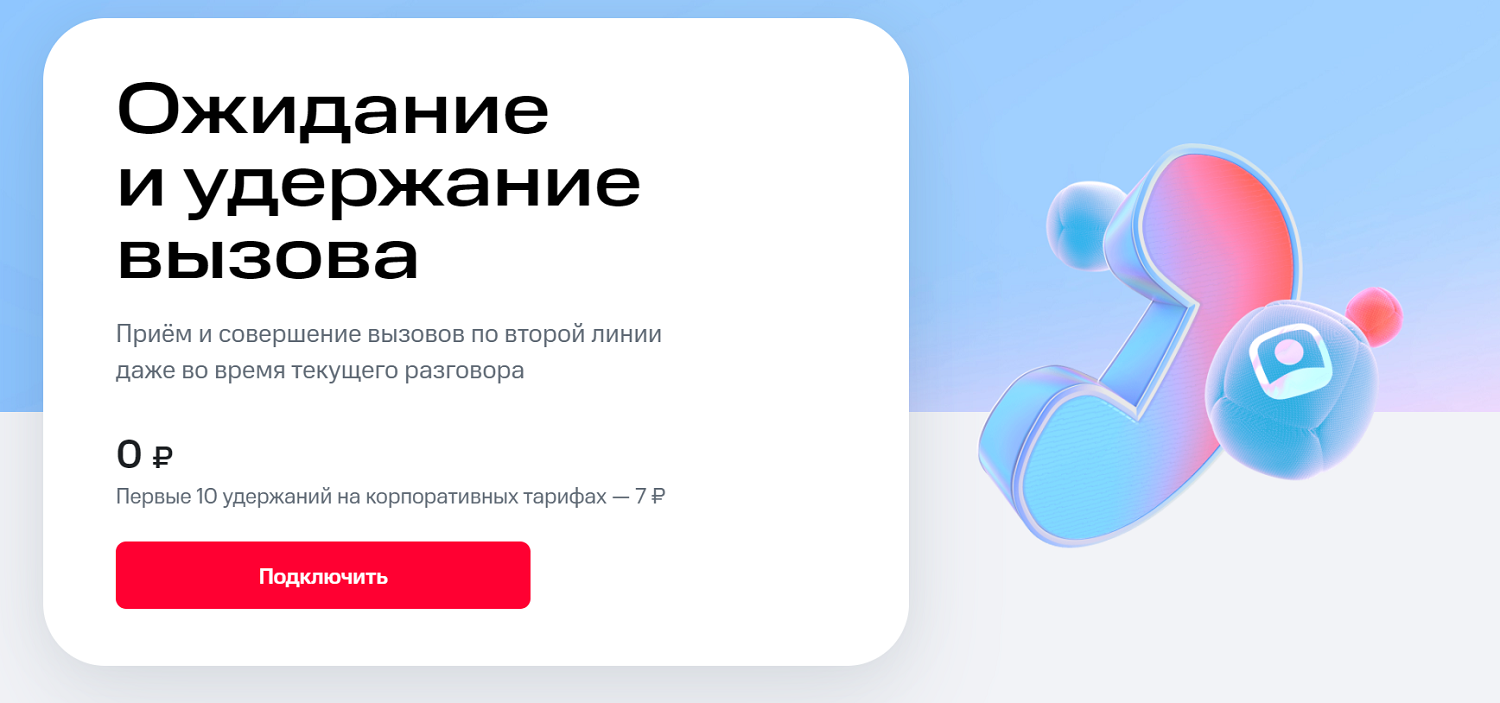 Ожидание и удержание вызова на МТС