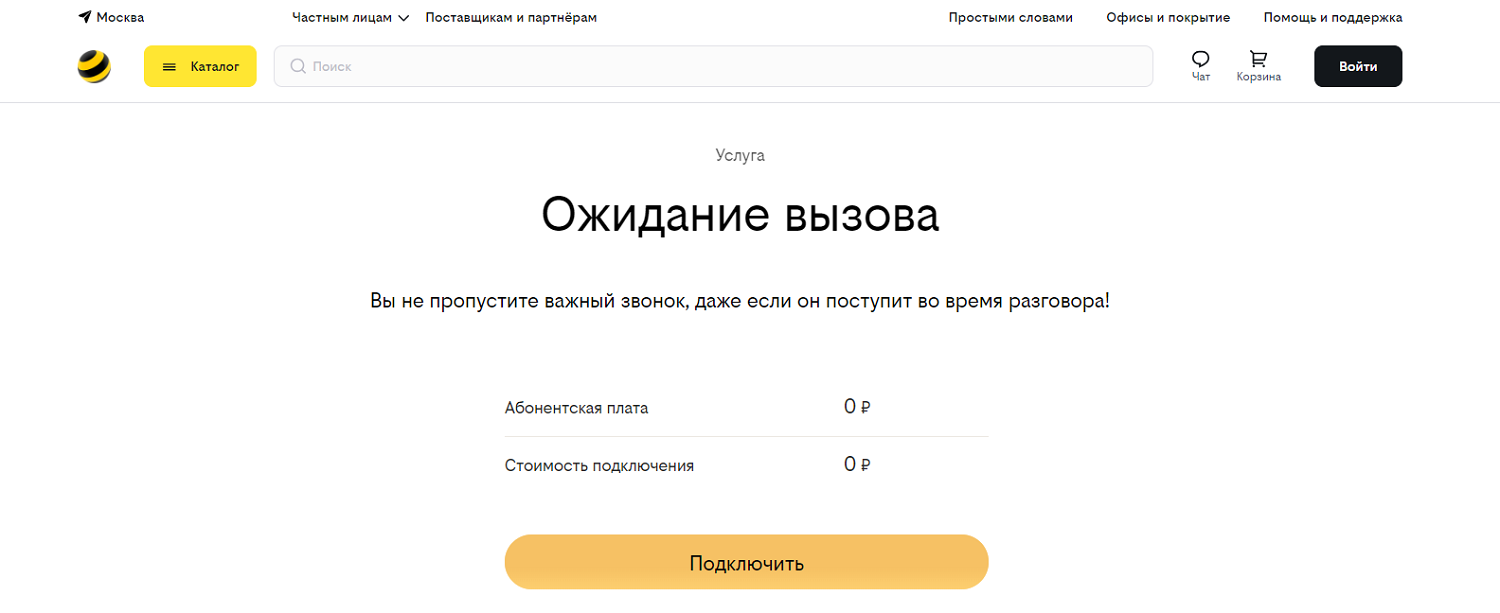 Услуга "Ожидание вызова" от билайн