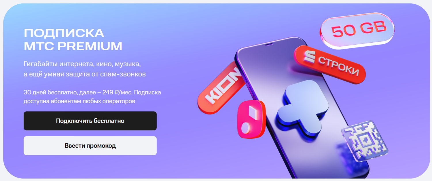 Преимущества подписки МТС Premium<br>