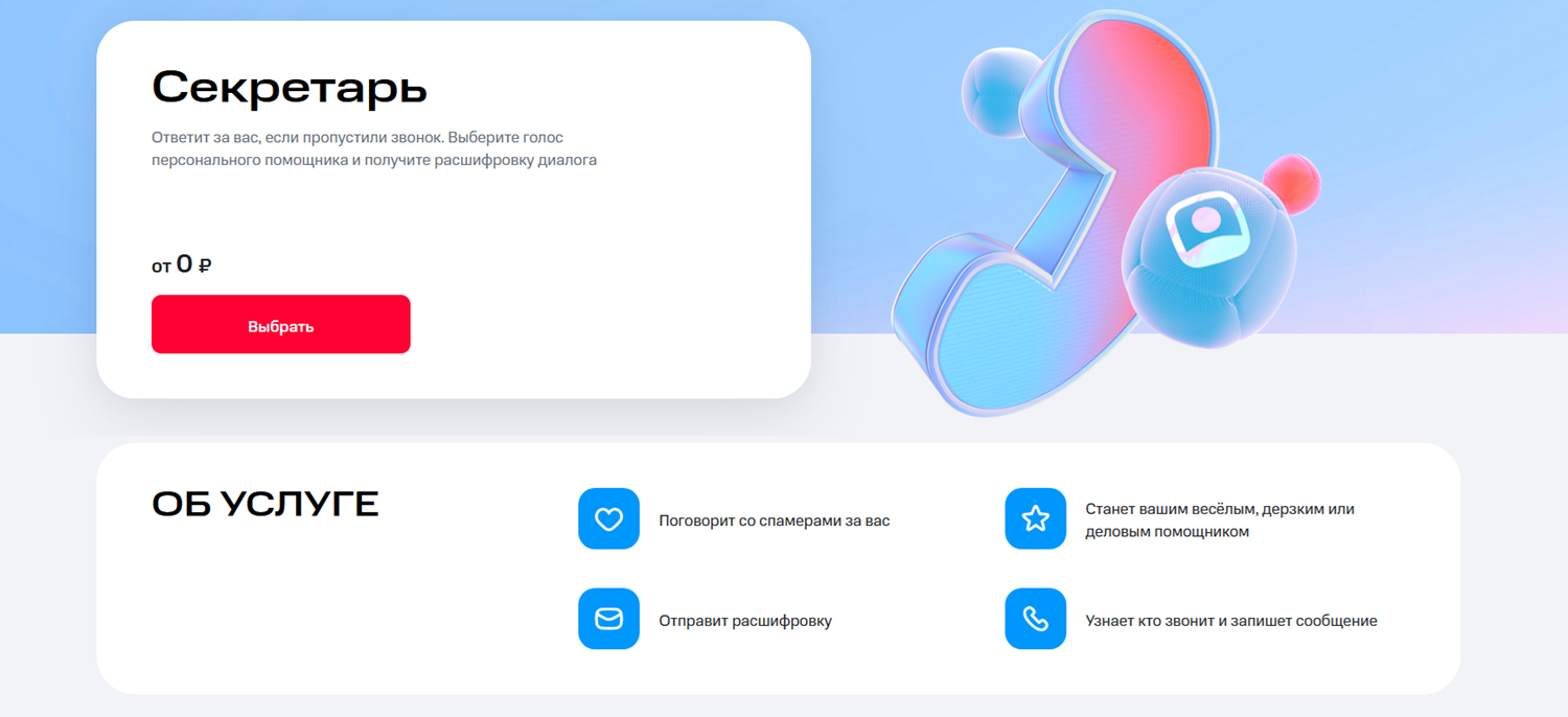 Голосовой секретарь МТС
