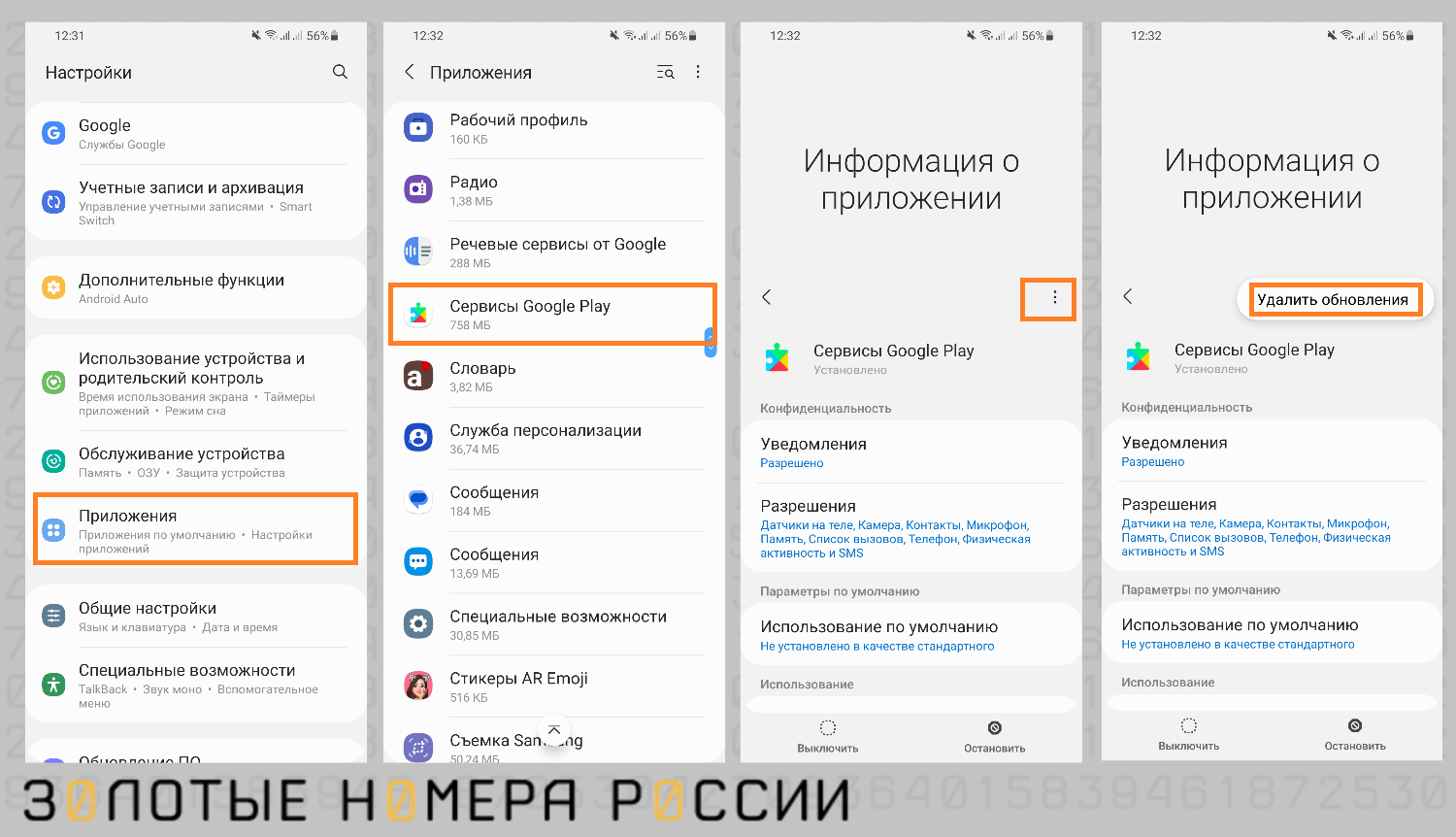 Как удалить обновление для Google сервисов<br>