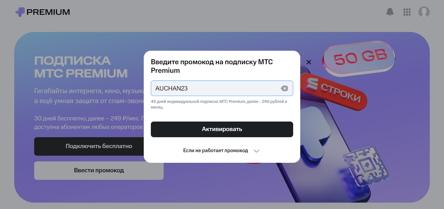 Активация промокода "ИТС Premium" на сайте