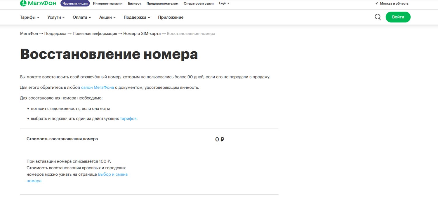 Услуга восстановления номера МегаФон<br>