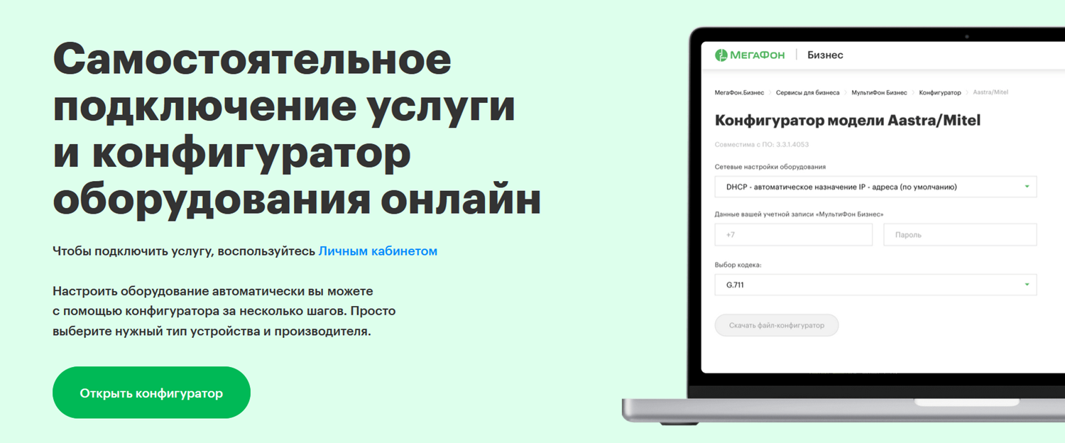 Конфигуратор оборудования "МультиФон Бизнес"