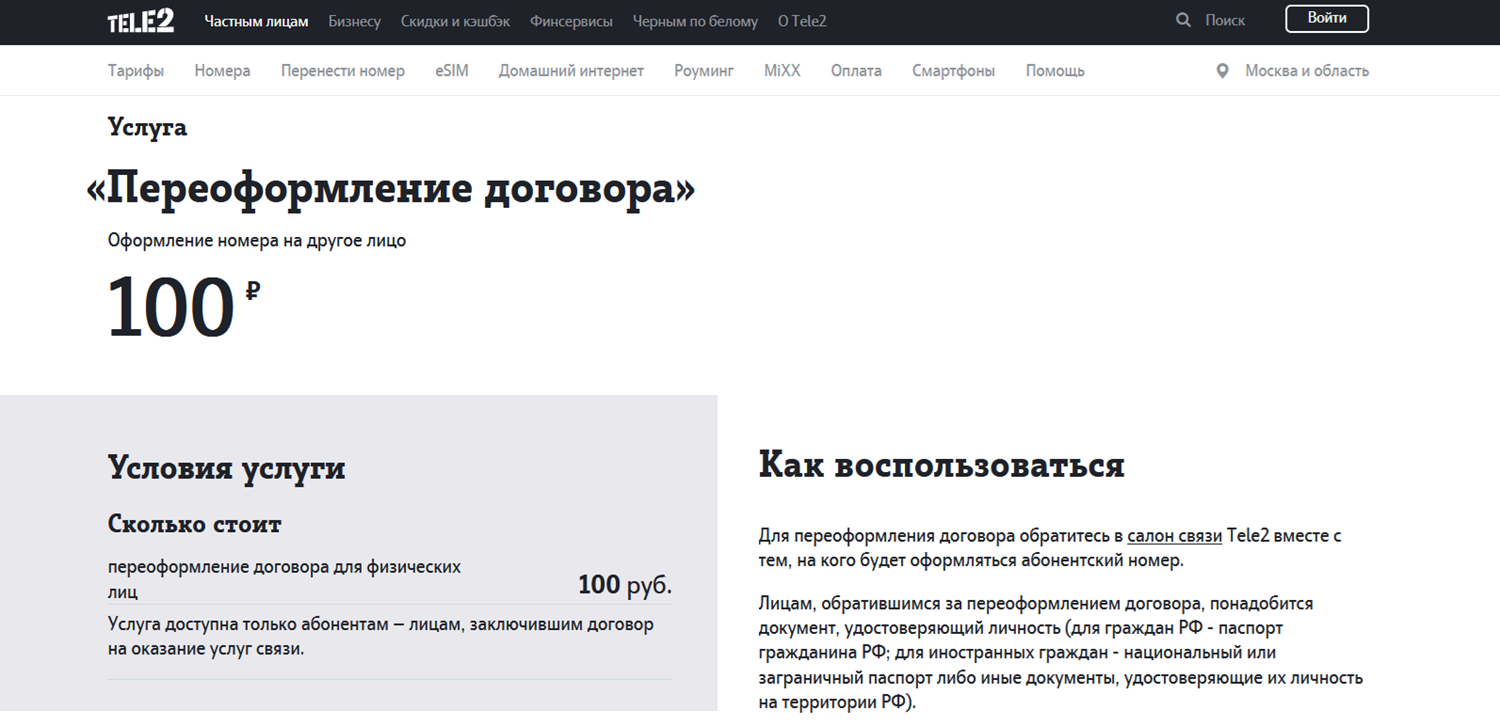 Услуга переоформления договора на Tele2