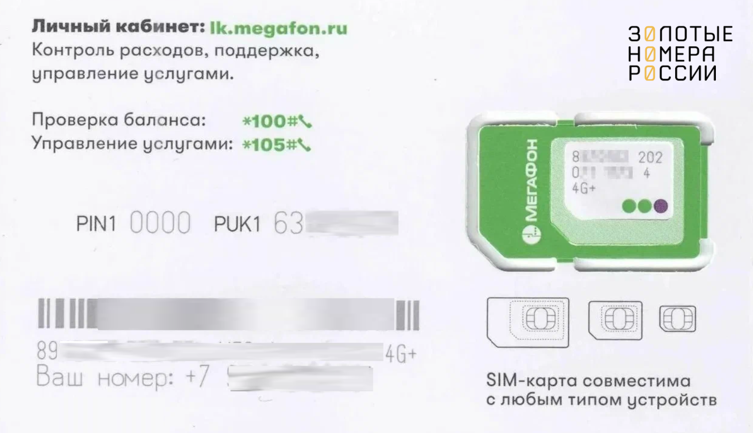 Как узнать PIN или PUK коды сим-карты МегаФон<br>