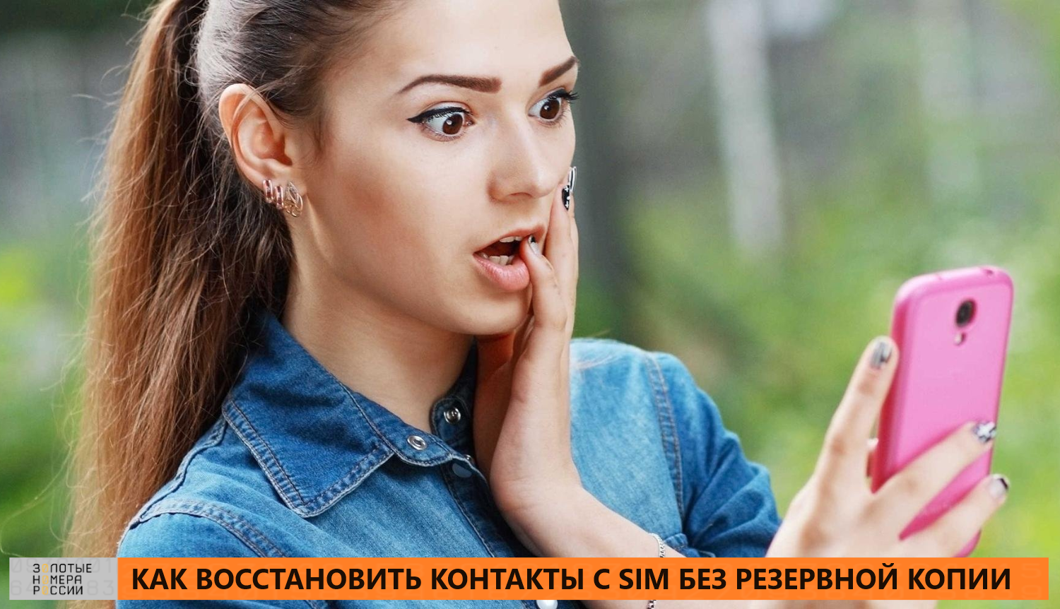 Как восстановить контакты с SIM без резервной копии<br>