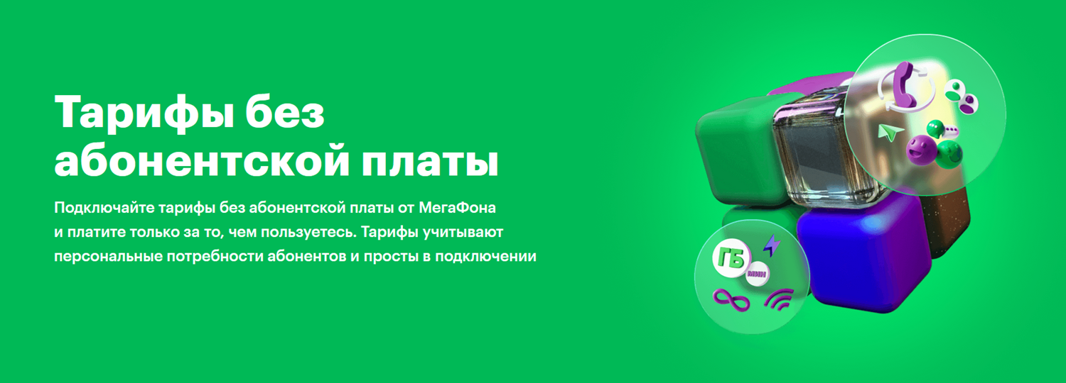 Тарифы МегаФон без абонентской платы