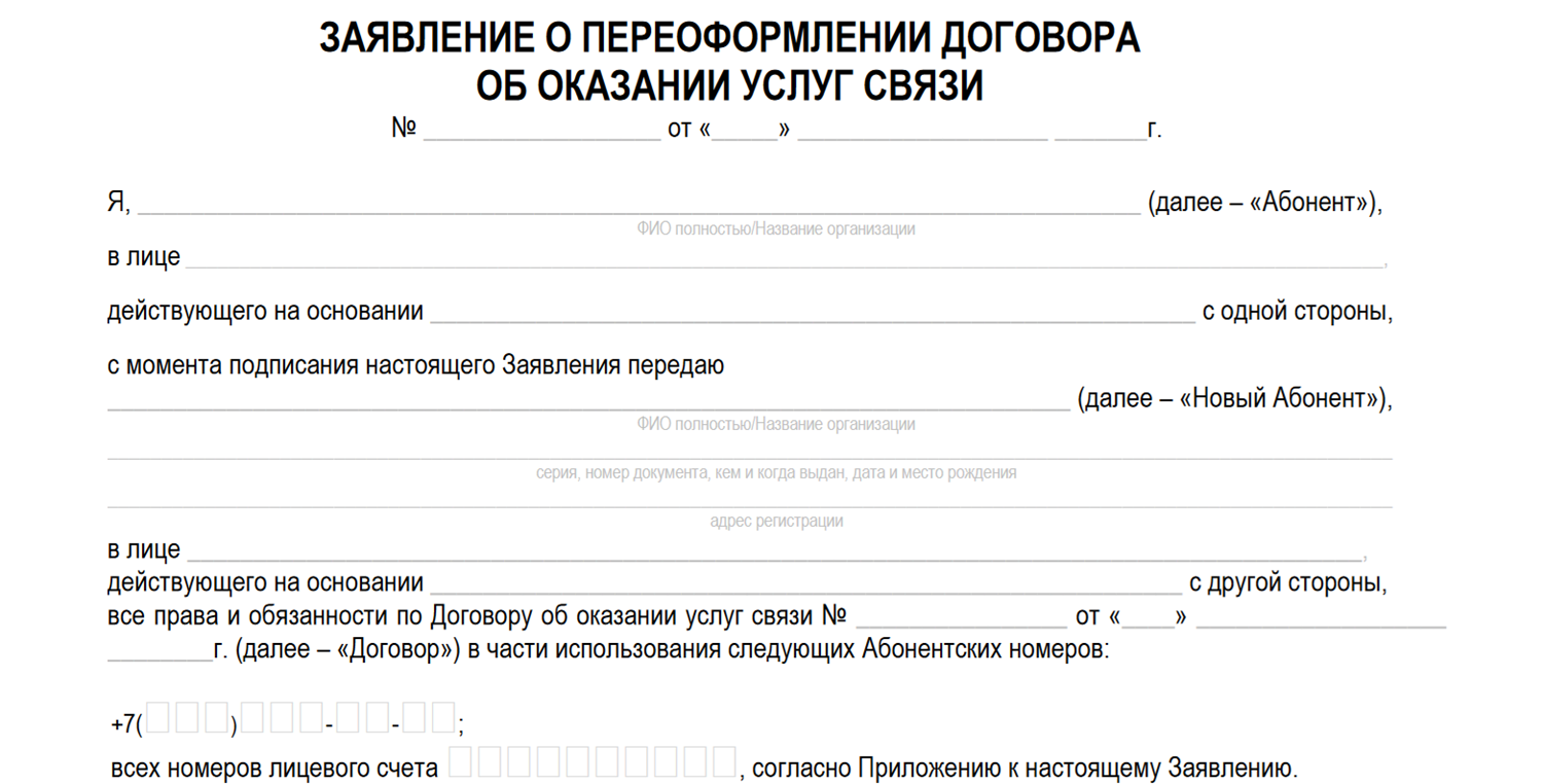 Образец заявления на переоформление договора МегаФон