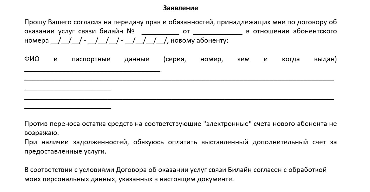 Образец заявления на переоформление договора билайн