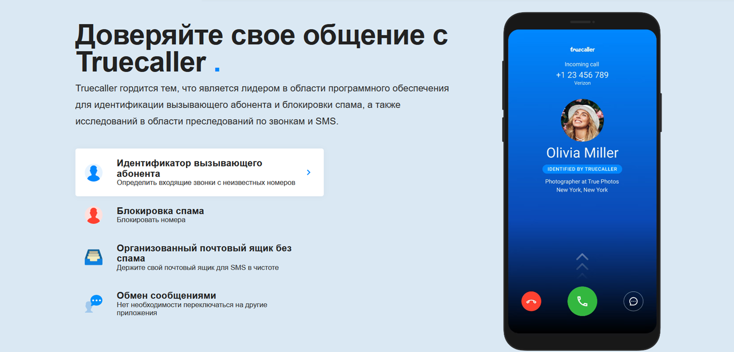 Определитель номера TrueCaller