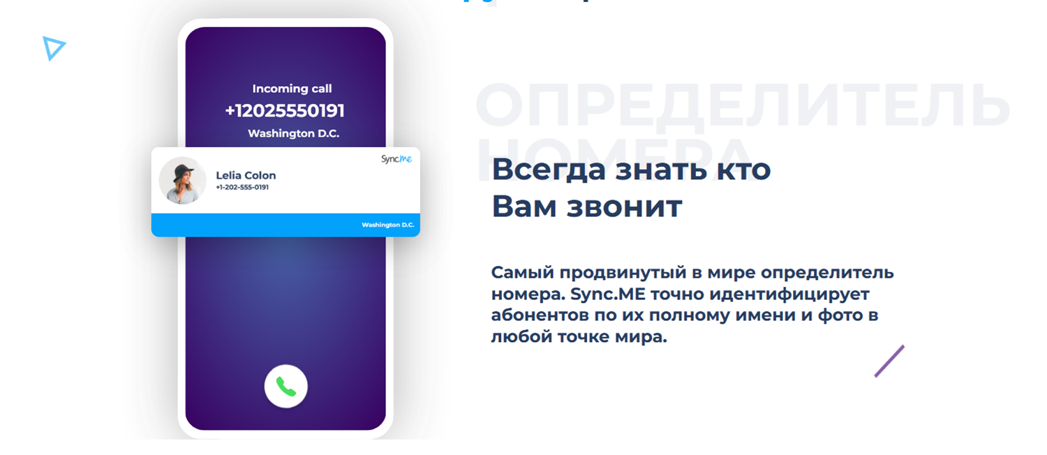 Определитель номера Sync.ME