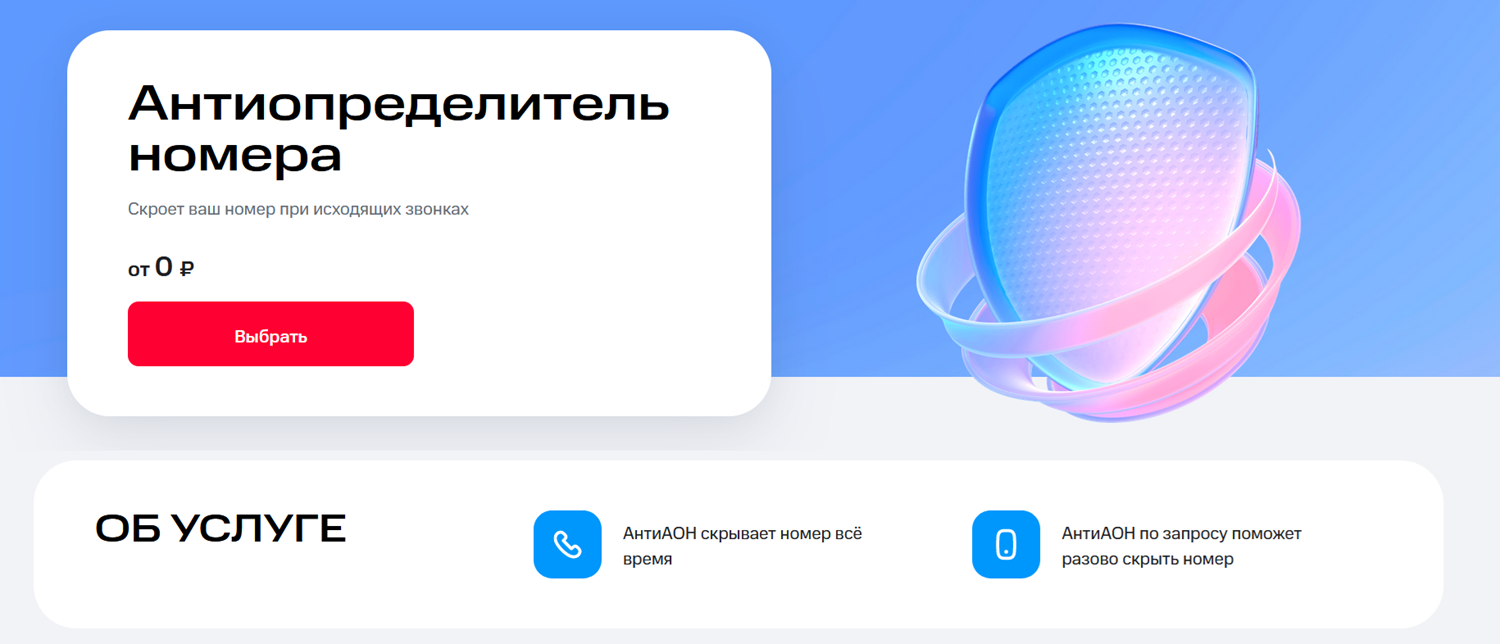Услуга МТС "Антиопределитель номера"<br>