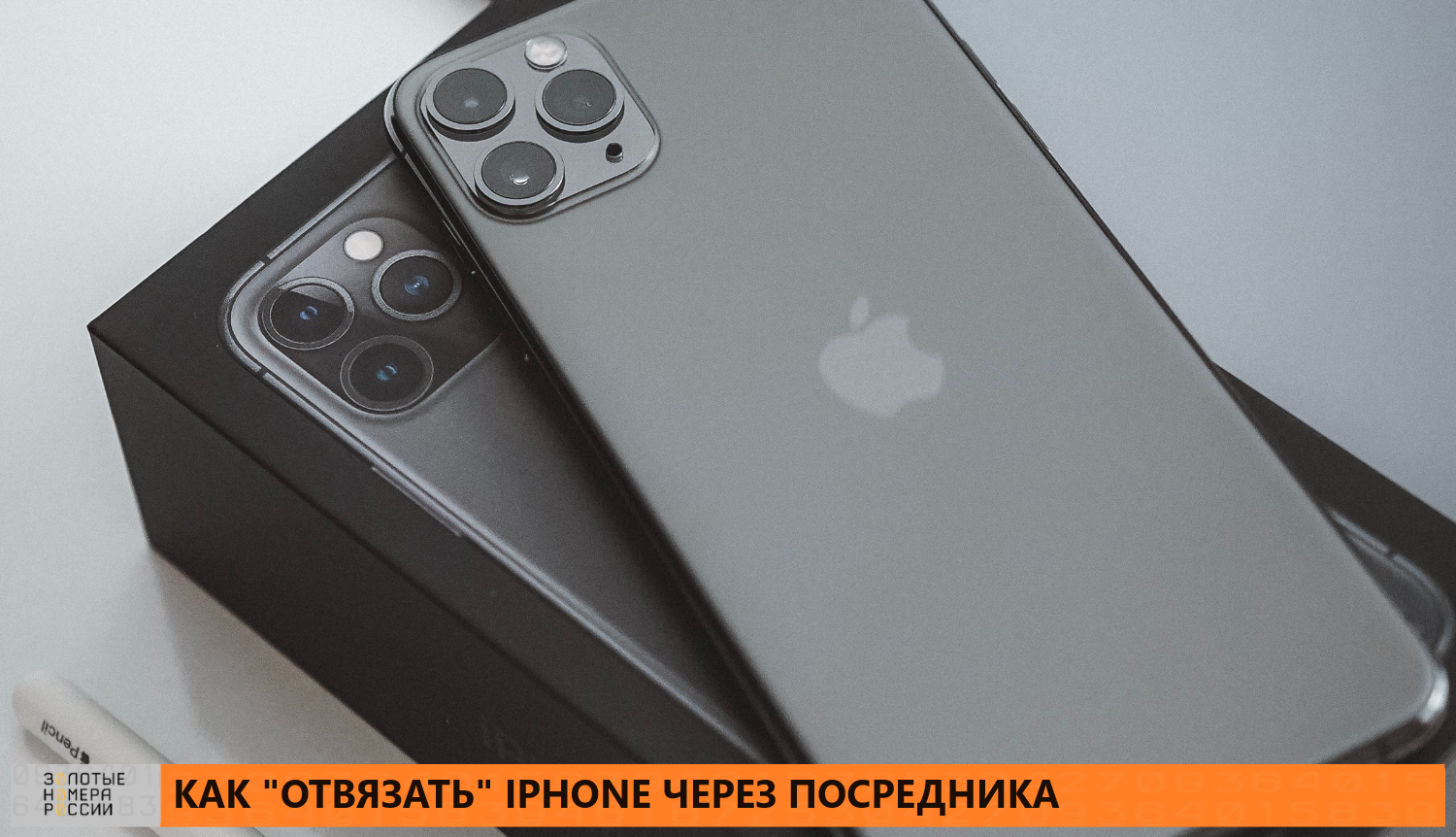 Как "отвязать" iPhone через посредника