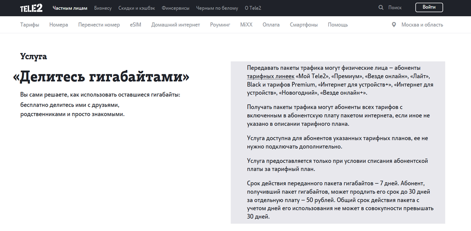 Услуга Tele2 "Делитесь гигабайтами"<br>