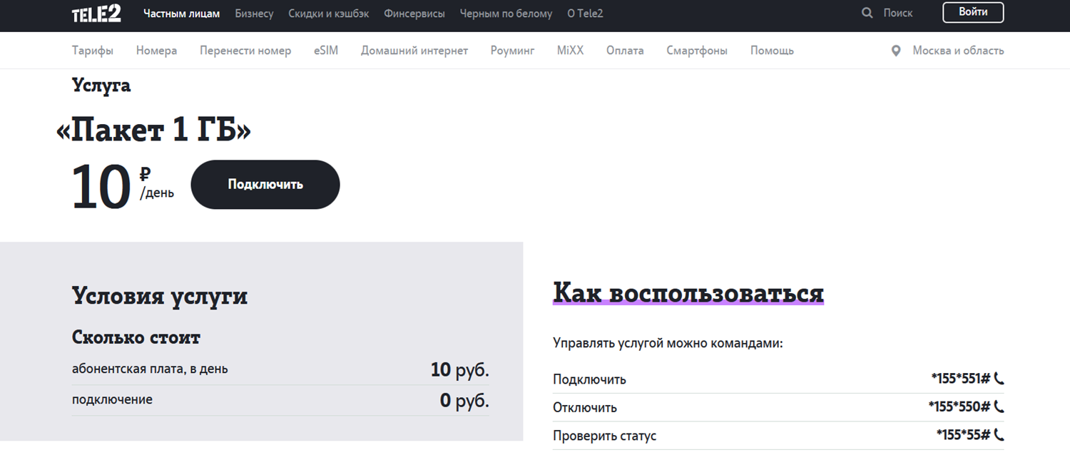 Услуга Tele2 "Пакет 1 ГБ" <br>