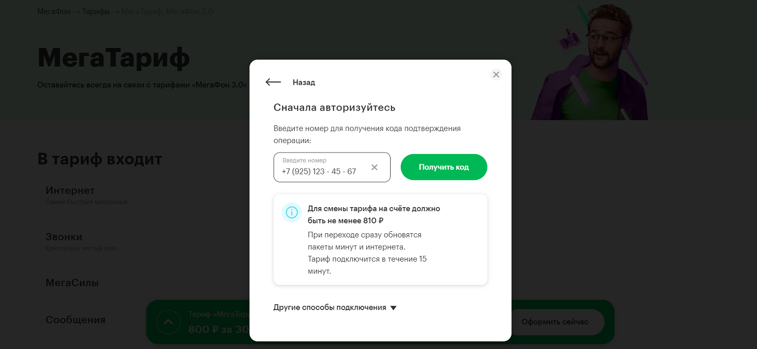 Быстрое подключение тарифа с интернетом МегаФон на сайте