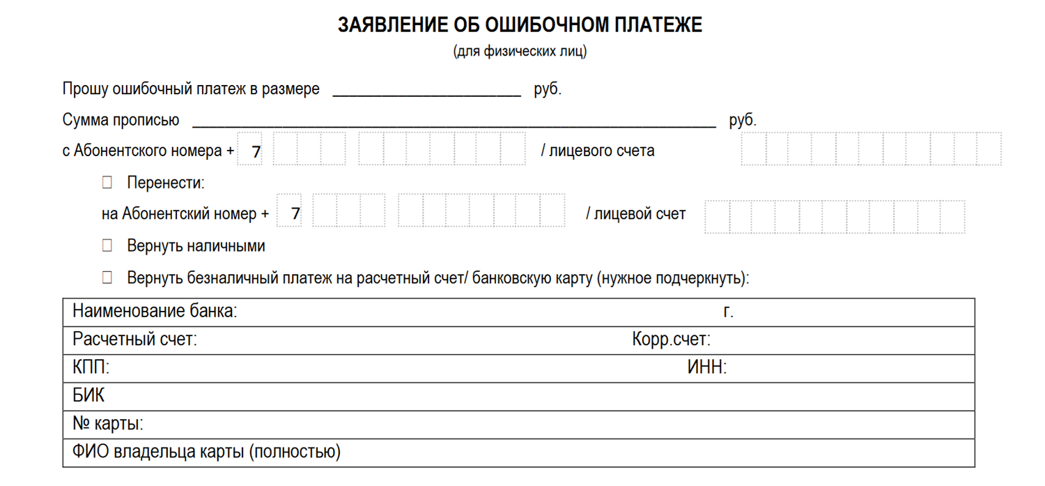 Заявление об ошибочном платеже в МегаФон<br>