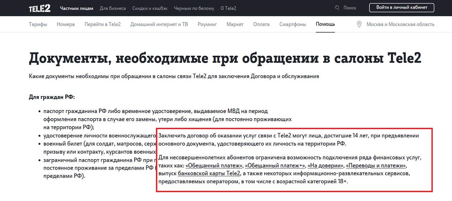 Со скольки лет можно подключиться к Tele2<br>