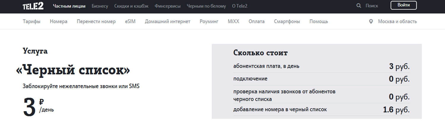 Услуга Tele2 "Черный список"<br>