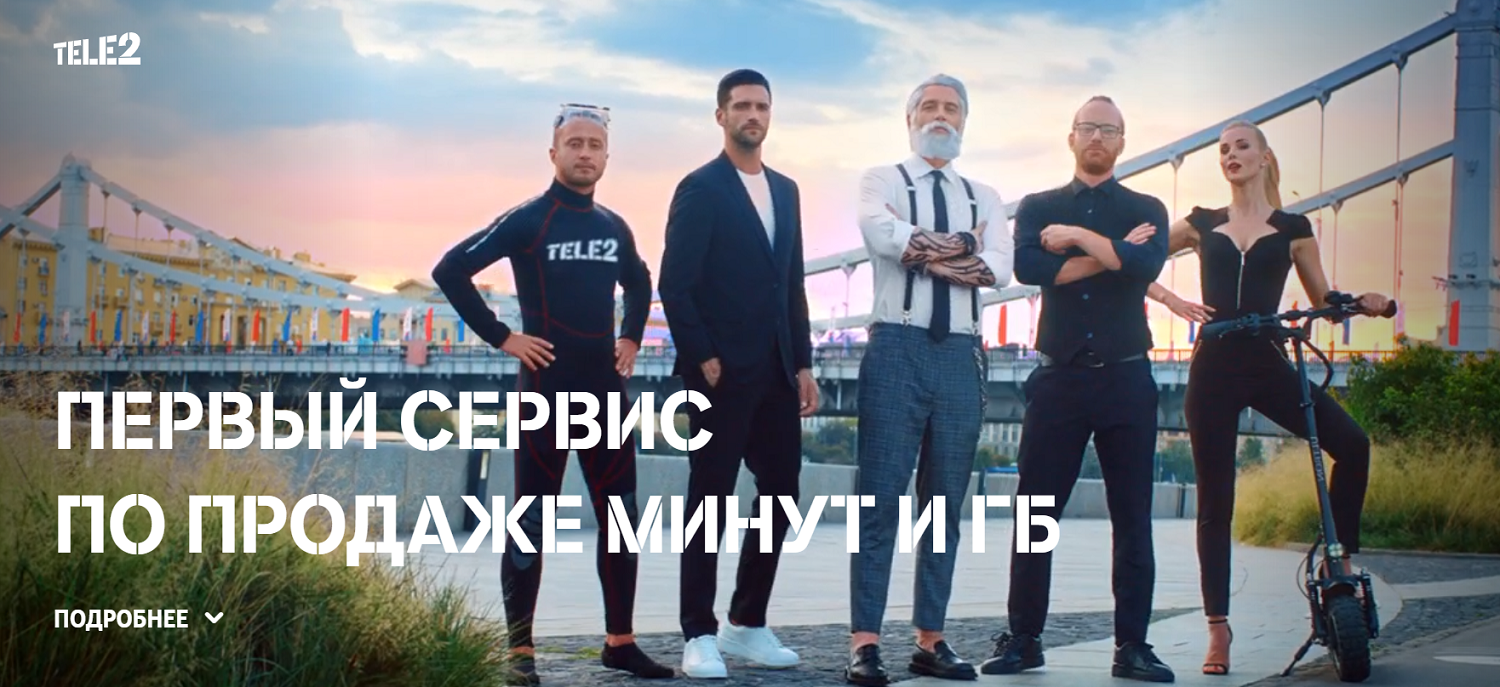 Сервис Tele2 по продаже минут и гигабайтов<br>