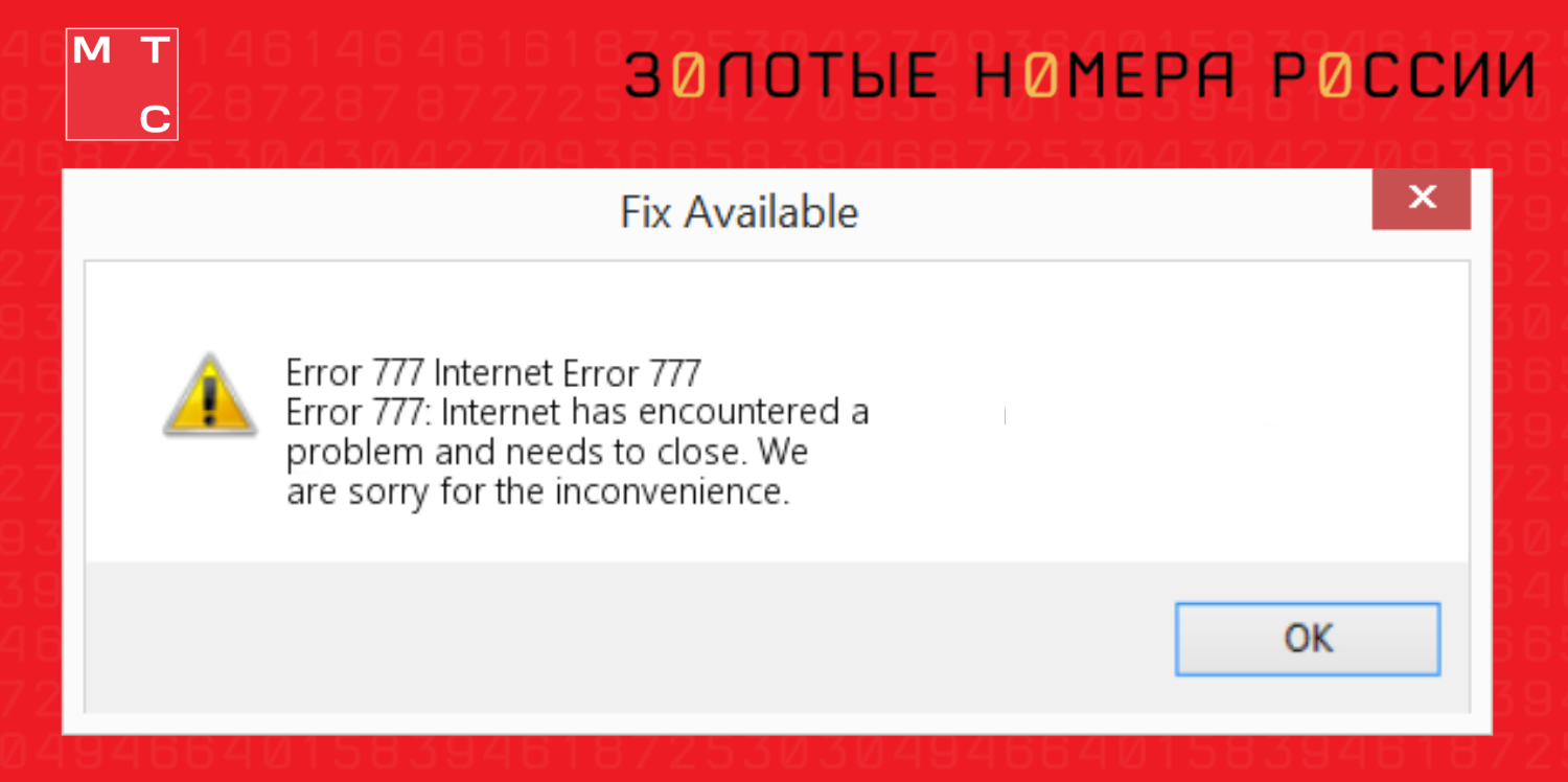 Ошибка при использовании интернета МТС<br>