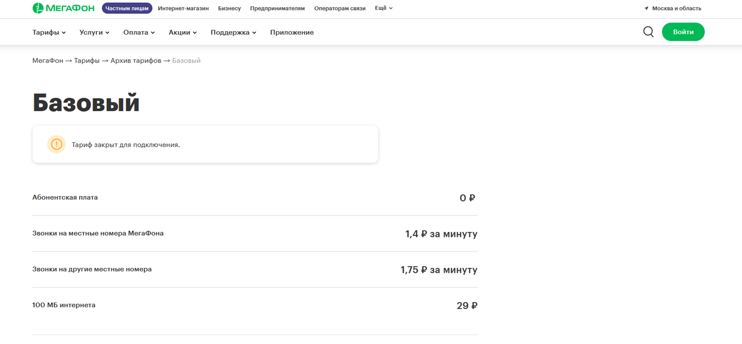 Тариф МегаФон без абонентской платы "Базовый"