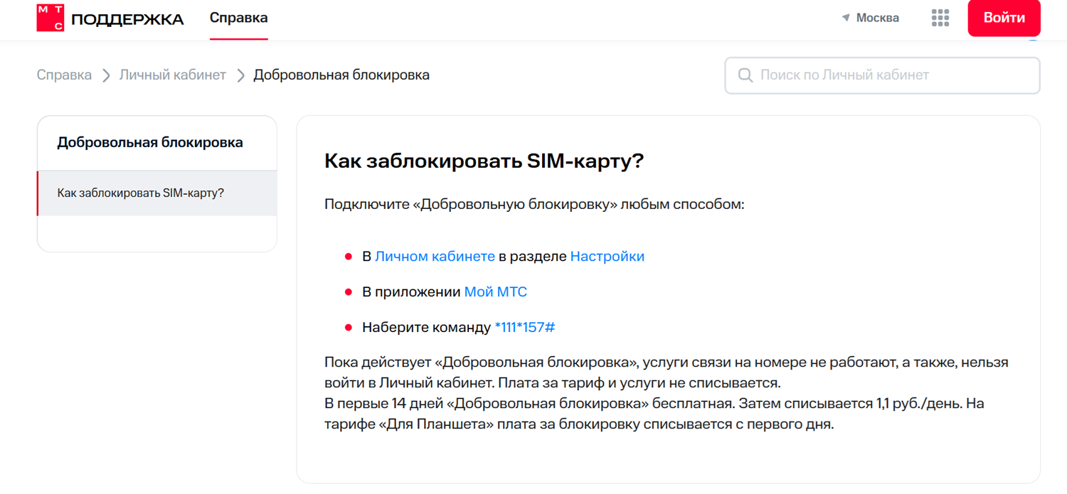 Способы блокировки сим-карты МТС<br>