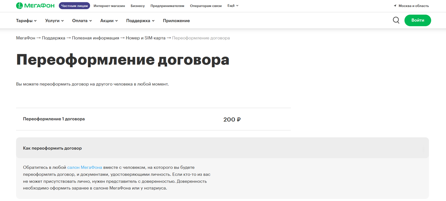 Переоформление номера телефона МегаФон на себя