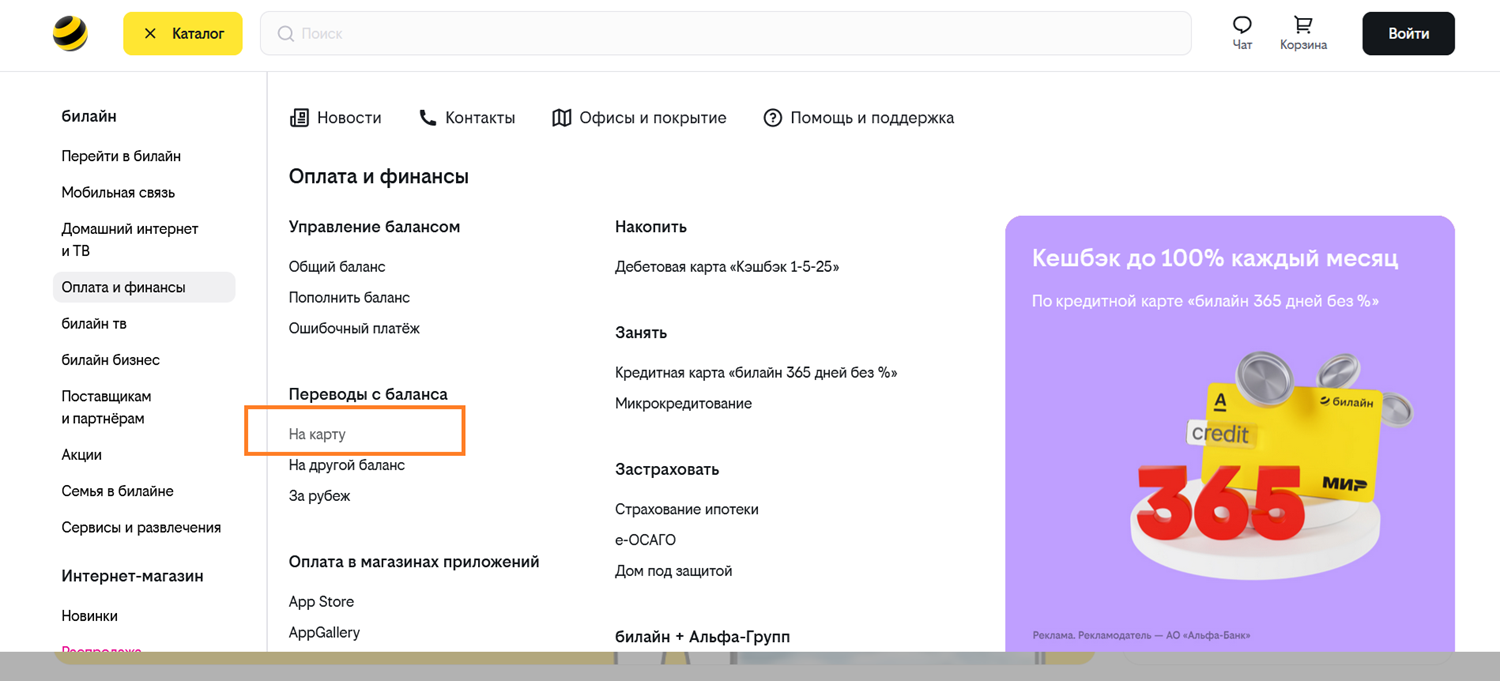 Переводы с баланса телефона билайн через сайт оператора<br>