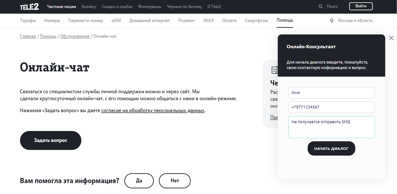 Онлайн-чат со службой поддержки на сайте Tele2<br>