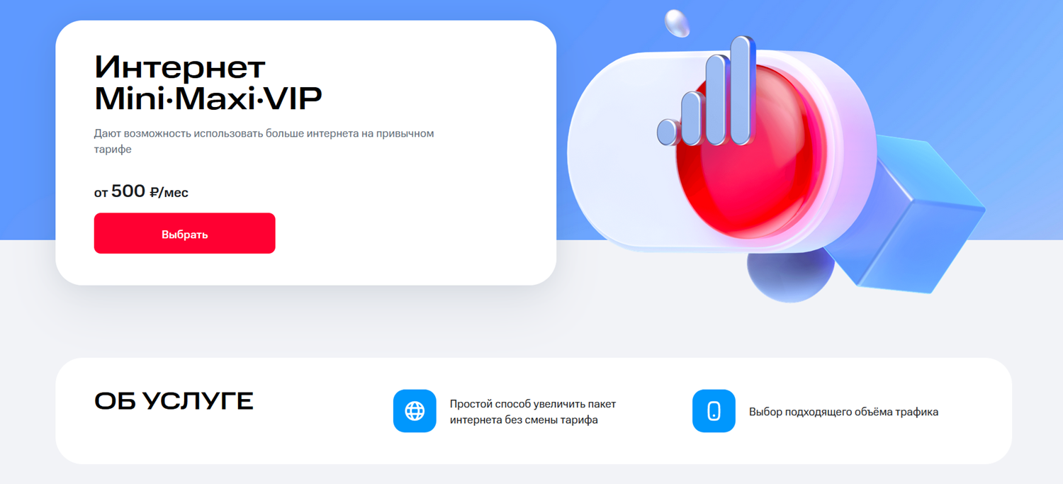 Опции МТС "Интернет Mini/Maxi/VIP"<br>