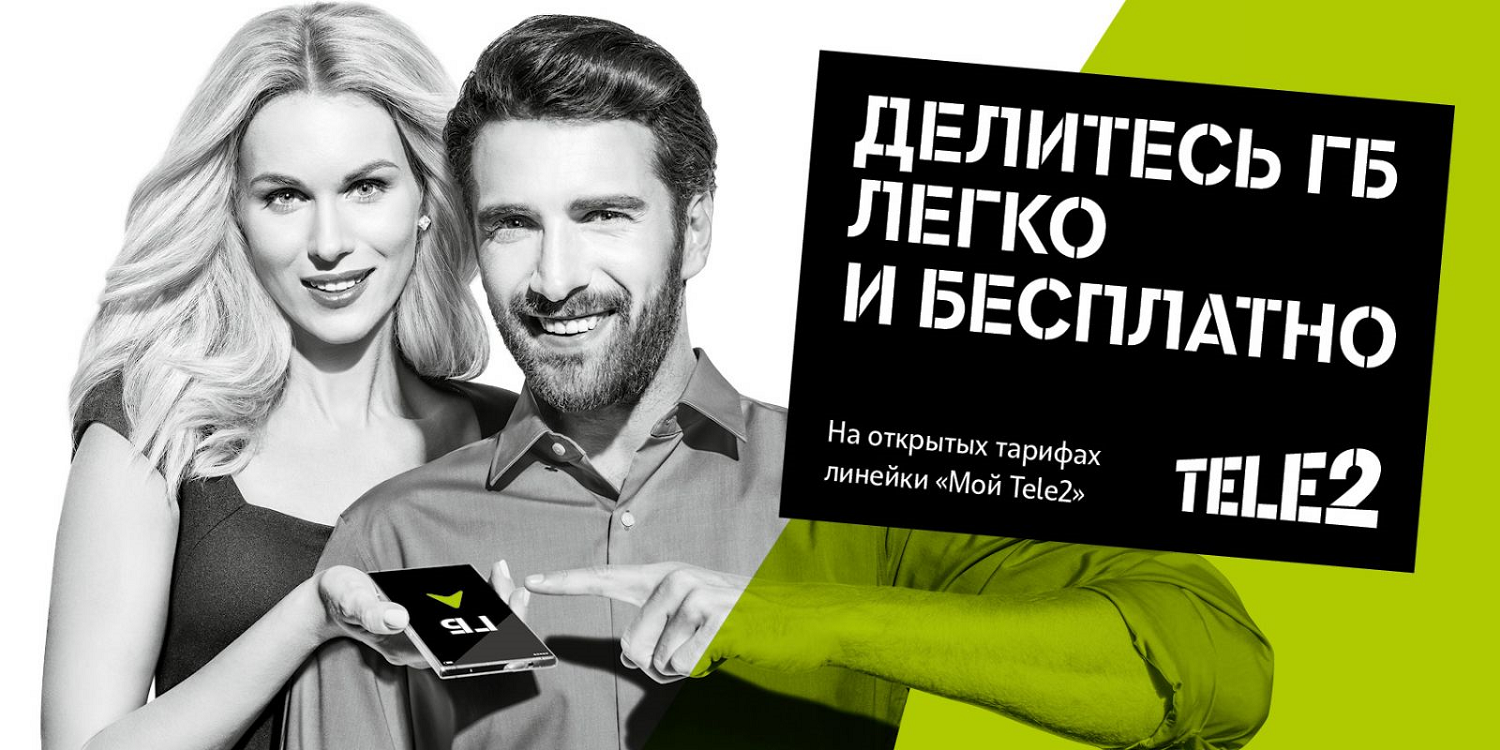 Услуга Tele2 “Делитесь гигабайтами”