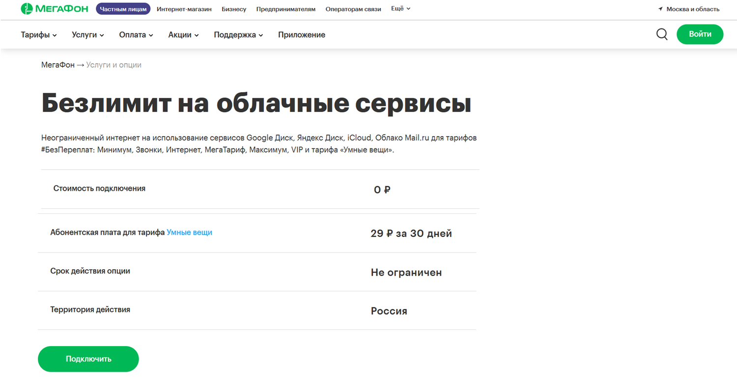 Опция МегаФон "Безлимит на облачные сервисы"