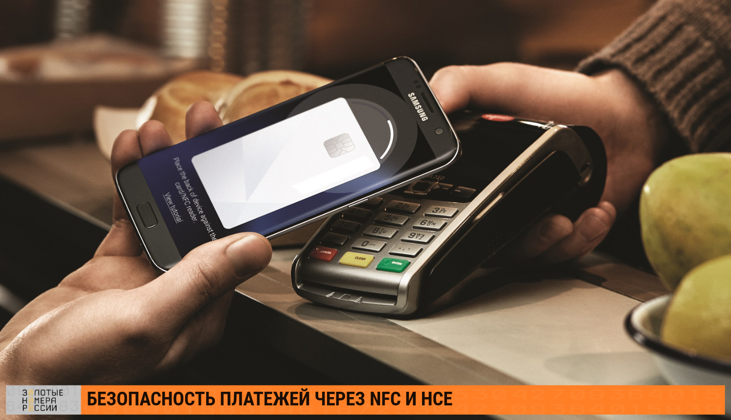 Безопасность платежей через NFC и HCE<br>