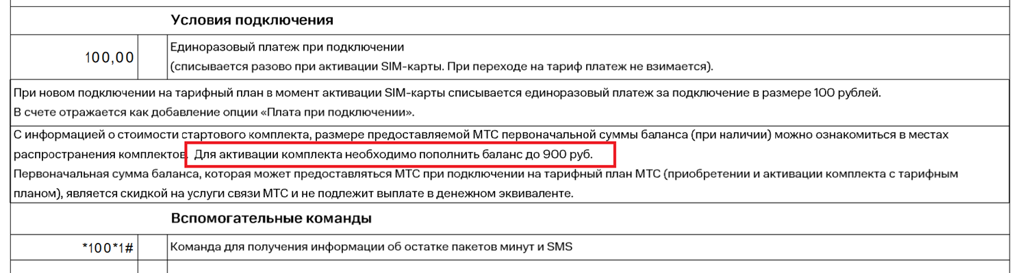 Условия активации сим-карты с пакетным тарифом МТС<br>