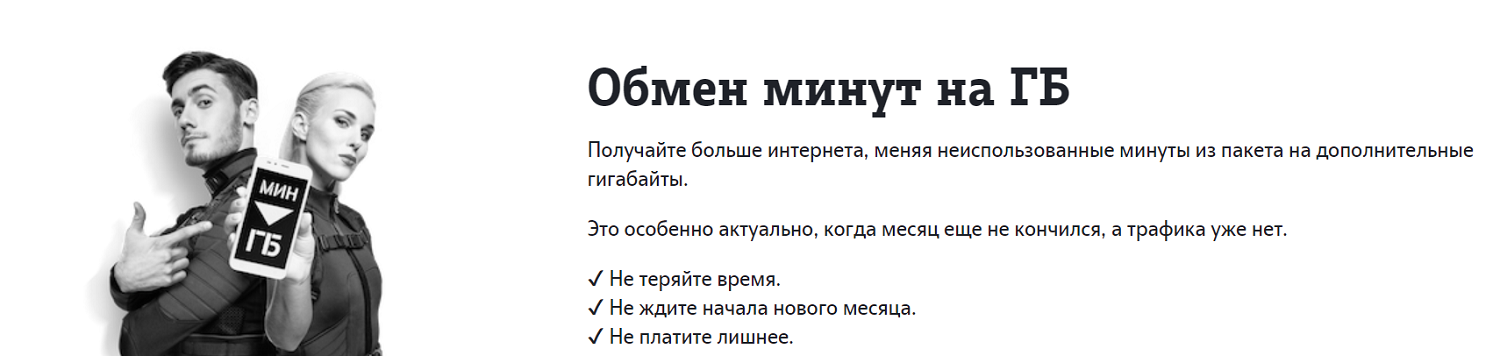 Услуга Tele2 “Обмен минут на ГБ”