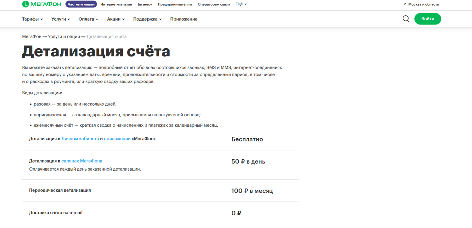Услуга МегаФон "Детализация счета"